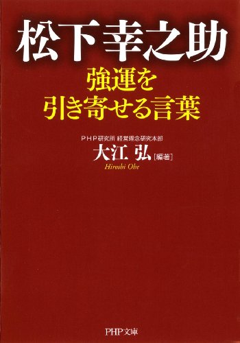 楽天 無料電子書籍 松下幸之助 強運を引き寄せる言葉 バイ