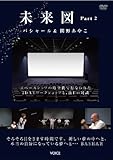 未来図Part2《DVD》