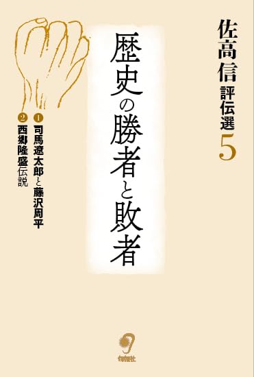 佐高信著作シリーズ 佐高信評伝選 (第5巻) | 佐高信 |本 | 通販 | Amazon