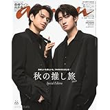 anan No.2468 Special Edition[秋の推し旅2025／森崎ウィン＆向井康二] (MAGAZINE HOUSE MOOK)