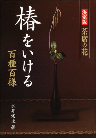 無料電子書籍 おすすめ 椿をいける―百種百様 (決定版 茶席の花) バイ