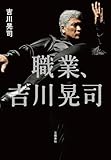 【期間限定音声ダウンロード特典あり】職業、吉川晃司(特典:録り下ろしボイス データ配信)