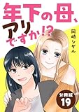 年下の母、アリですか！？ 【分冊版】 19 (U-NEXT Comic)