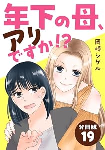 年下の母、アリですか！？ 【分冊版】 19 (U-NEXT Comic)