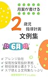 月案が書ける【2歳児】指導計画文例集　6月 月案が書ける2歳児 (保育環境デザインLabo)