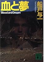Dreams and Blood (Kodansha Bunko) (1997) ISBN: 4062634228 [Japanese Import] 4062634228 Book Cover