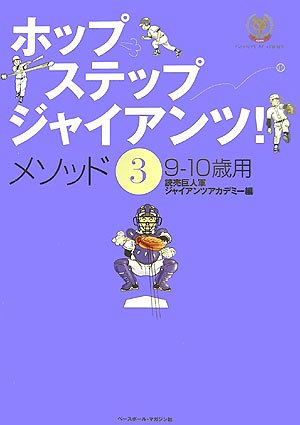 ホップ・ステップ・ジャイアンツ! メソッド3 9-10歳用のサムネイル