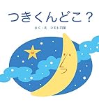 つきくんどこ?