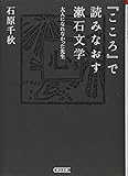 『こころ』で読みなおす漱石文学 大人になれなかった先生 (朝日文庫)