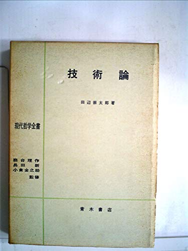 『技術論 (1960年)』｜感想・レビュー 読書メーター