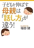 子どもを伸ばす母親は「話し方」が違う！ (扶桑社ＢＯＯＫＳ文庫)
