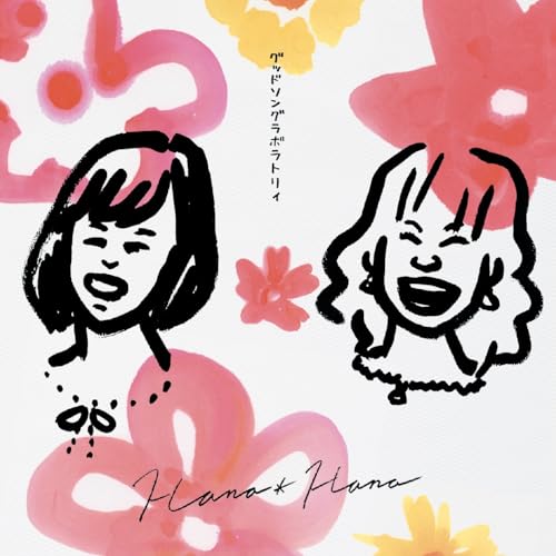 Amazon MusicでHana＊HanaのGood Song Laboratoryを再生する
