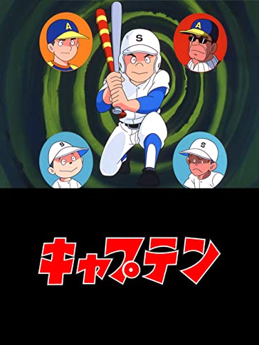 キャプテン 劇場版