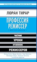 Professiia rezhisser. Master-klassy 5699865586 Book Cover