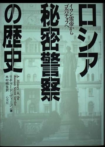 ロシア秘密警察の歴史: イワン雷帝からゴルバチョフへ