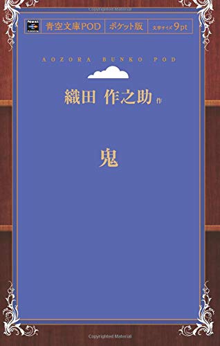 鬼 (青空文庫POD(ポケット版）)