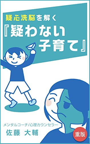 Amazon Co Jp 疑心洗脳を解く 疑わない子育て メンタル編 Ebook 佐藤 大輔 天輔 本