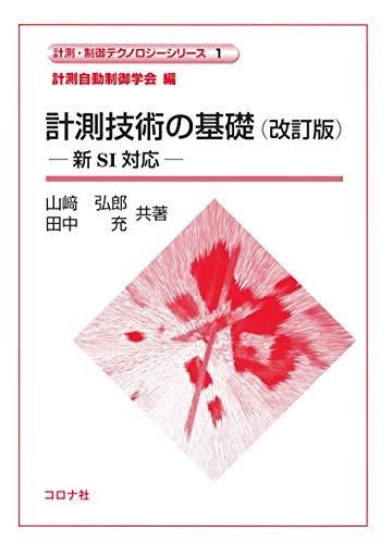 計測技術の基礎 (改訂版)- 新SI対応 - (計測・制御テクノロジーシリーズ1)