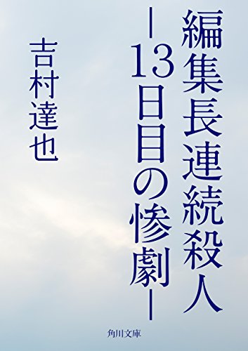編集長連続殺人　－１３日目の惨劇－ (角川文庫)