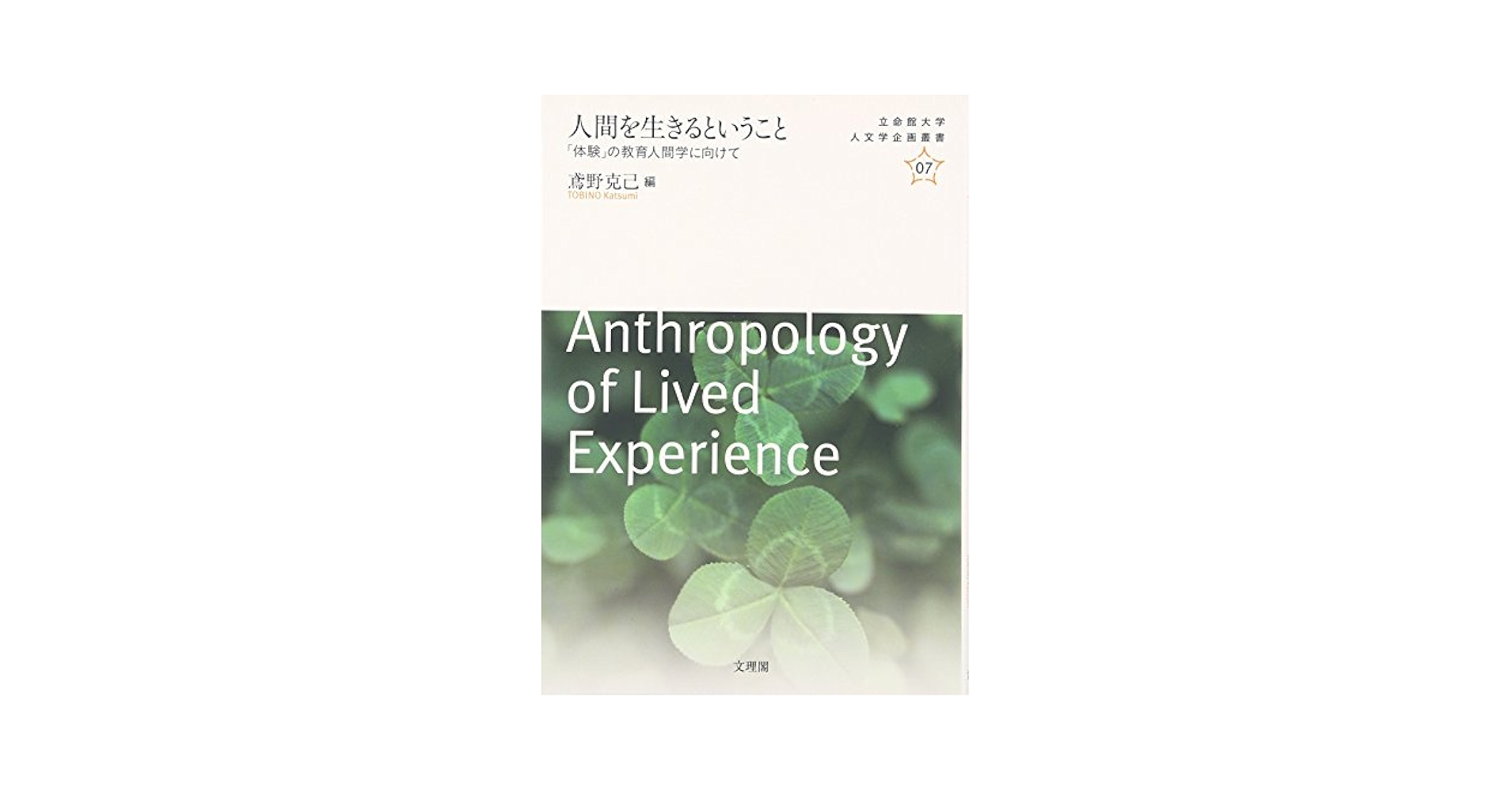 人間の生きている授業 Amazon.co.jp: 最後の授業――心をみる人たちへ : 北山 修: 本