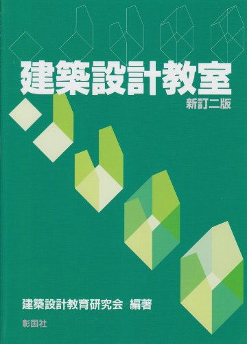 建築設計教室