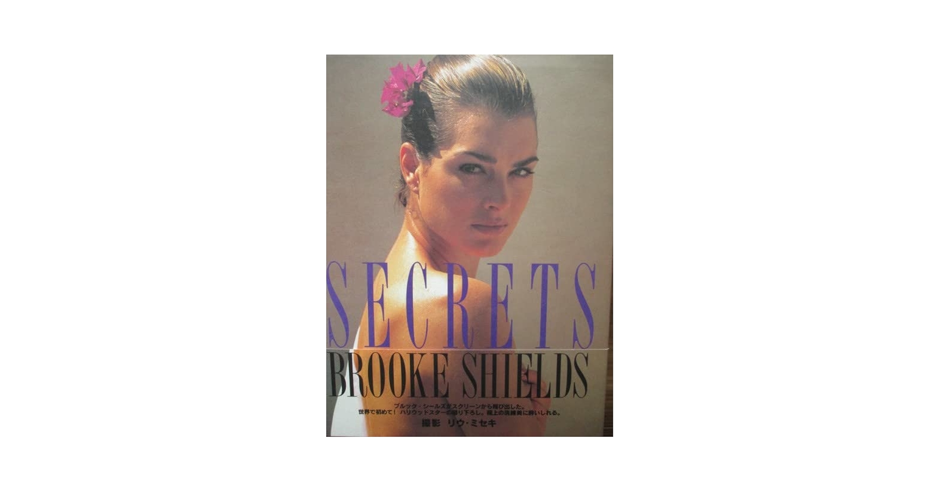 Amazon.co.jp: ブルックシールズ写真集SECRETS◇リウ・ミセキ