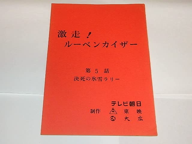 ★台本　激走！ルーベンカイザー　第1話～第5話　大堂勲/田村多津夫先生/東映動画 Amazon.co.jp: 台本 激走ルーベンカイザー 大堂勲/田村多津夫