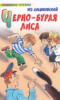 Hardcover Black-brown fox / Cherno-buraya lisa [Russian] Book