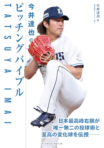 今井達也のピッチングバイブルのサムネイル
