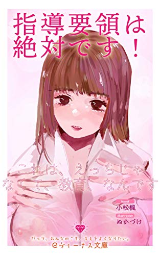 Shidou Youryou Ha Zettai Desu Kore Wa Etti Ja Nakute Kyouiku Nandesu: Yobikou No Shinmai Sensei Dakara Igen Wo Motte Zettai Hukuju (e Venus Bunko) (Japanese Edition)