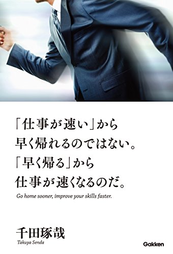 無料電子書籍 おすすめ 「仕事が速い」から早く帰れるのではない。「早く帰る」から仕事が速く バイ
