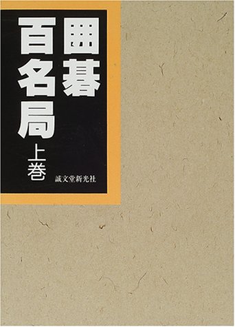 無料電子書籍 pdf 囲碁百名局〈上巻〉 バイ