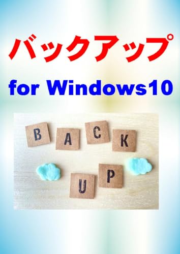Backup for Windows 10 (Japanese Edition)