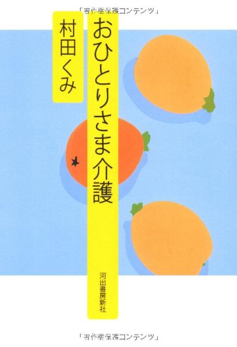 おひとりさま介護 おひとりさま介護