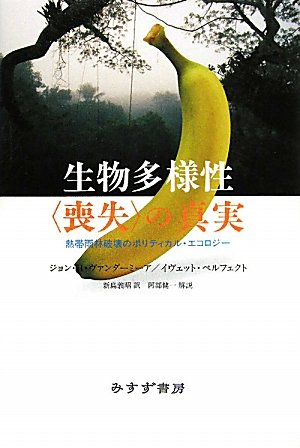 Amazon.co.jp: 生物多様性〈喪失〉の真実――熱帯雨林破壊のポリティカル