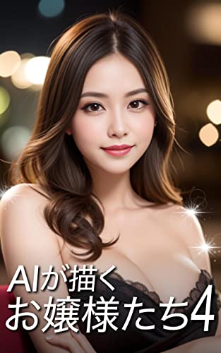 AIが描くお嬢様たち4: 綺麗なお姉さんは好きですか？：高品質画像のベストセレクション