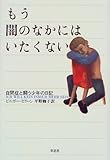 110円「もう闇のなかにはいたくない—自閉症と闘う少年の日記」