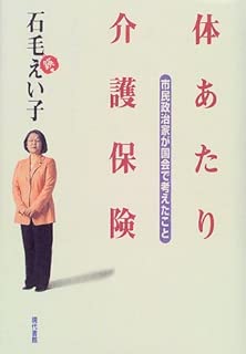 体あたり介護保険―市民政治家が国会で考えたこと