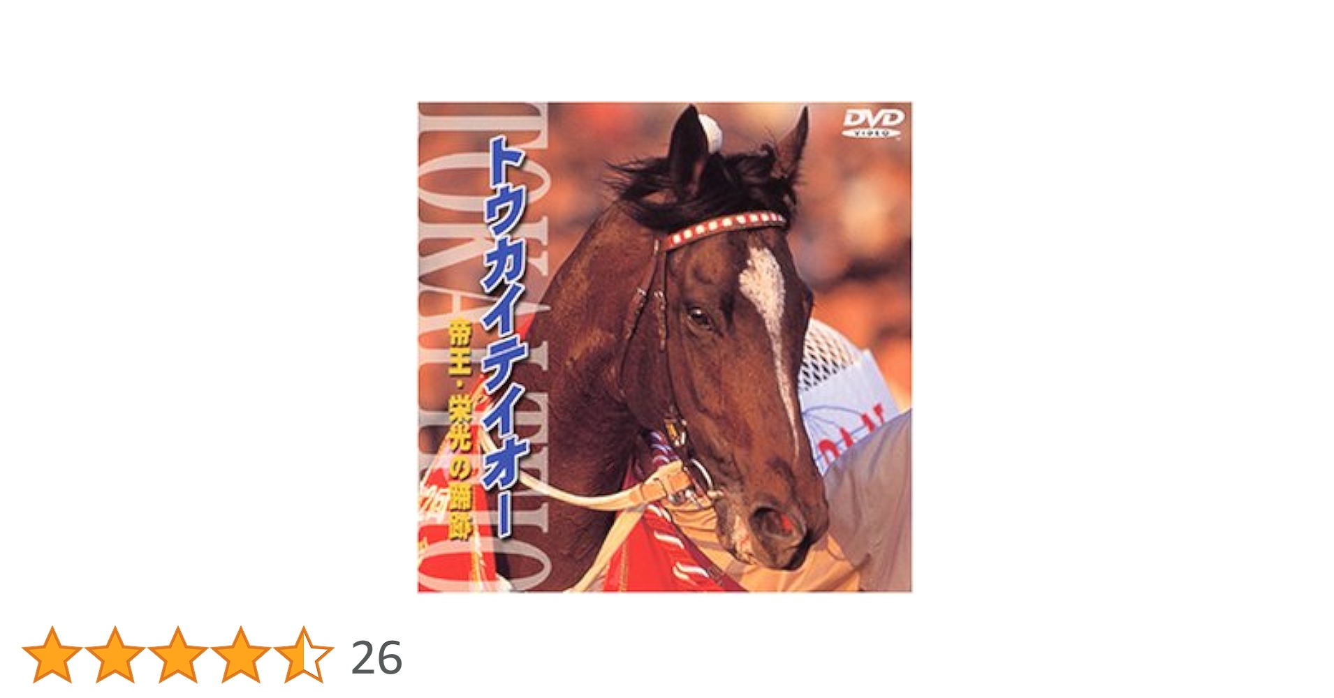 トウカイテイオー　帝王・栄光の蹄跡 DVD トウカイテイオー 帝王・栄光の蹄跡 : 競馬 | HMV&BOOKS online