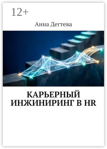 Карьерный инжиниринг в HR (Russian Edition)