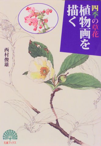 スマホ 無料電子書籍 四季の草花 植物画を描く (孔雀ブックス) バイ