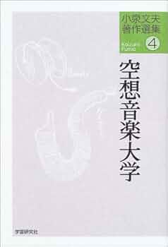 合本 日本伝統音楽の研究 小泉文夫著 合本 日本伝統音楽の研究 - 音楽之友社