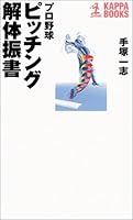 プロ野球 ピッチング解体振書 4334007066 Book Cover