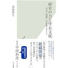 経営の力と伴走支援～「対話と傾聴」が組織を変える～ (光文社新書)の表紙