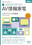 2026年版 家電製品アドバイザー資格 AV情報家電 公式テキスト&問題集 (家電製品協会認定資格シリーズ)