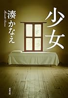 少女 [Shōjo] 4575514837 Book Cover