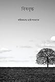 Vishabriksha ( Bengali Edition )