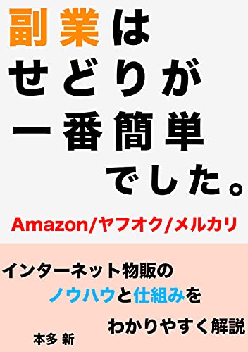 副業はせどりが一番簡単でした Amazon ヤフオク メルカリ インターネット物販のノウハウと仕組みをわかりやすく解説 本多 新 オンラインマーケティング Kindleストア Amazon