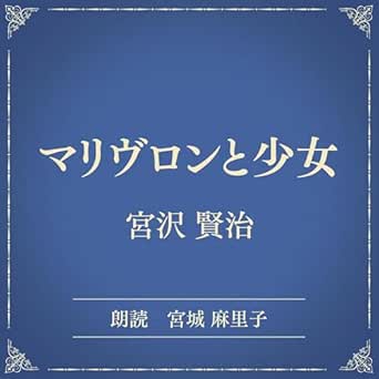  マリヴロンと少女（小学館の名作文芸朗読）: 小学館 