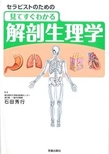 本のセラピストのための見てすぐわかる解剖生理学の表紙